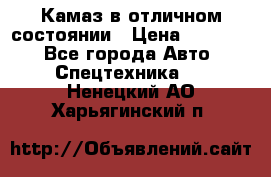  Камаз в отличном состоянии › Цена ­ 10 200 - Все города Авто » Спецтехника   . Ненецкий АО,Харьягинский п.